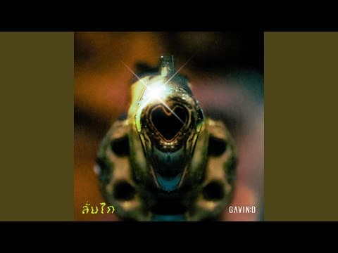 ลั่นไก - Gavin D