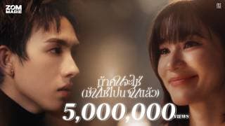 ถ้าคนจะใช่ (มันใช่ไปนานแล้ว) - ส้ม มารี