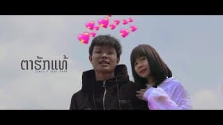 ตาฮักแท้ (ຕາຮັກແທ້)  ft. Prim K - Zamio P