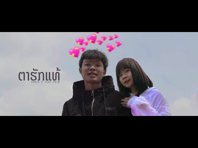 ตาฮักแท้ (ຕາຮັກແທ້)  ft. Prim K