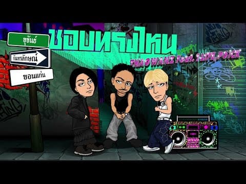 ชอบทรงไหน  ft. THAOWANZ, 1LIFE, P6ICK - BABYBIGBOY