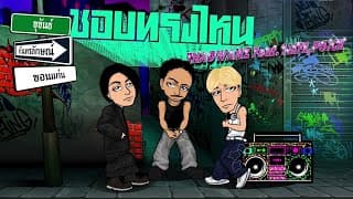 ชอบทรงไหน  ft. THAOWANZ, 1LIFE, P6ICK - BABYBIGBOY