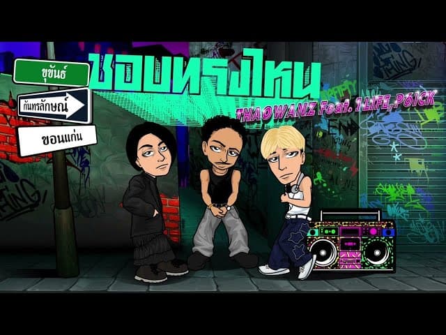 ชอบทรงไหน  ft. THAOWANZ, 1LIFE, P6ICK