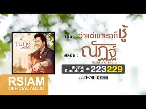 ว่าแต่เขาเราก็ชู้ - ณัฏฐ์ กิตติสาร