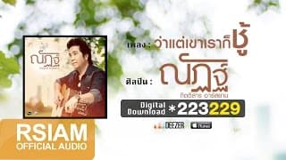 ว่าแต่เขาเราก็ชู้ - ณัฏฐ์ กิตติสาร