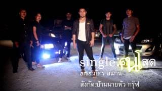 คนโสด