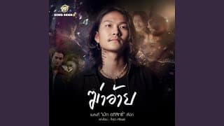 ฆ่าอ้าย - เม้ก อภิสิทธิ์