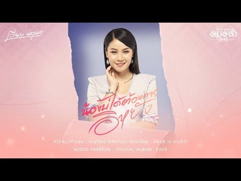 น้องบ่ได้ต้องการอิหยัง - เวียง นฤมล