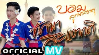 ทักหาสะแตกติ - บอม ลูกพระธาตุ
