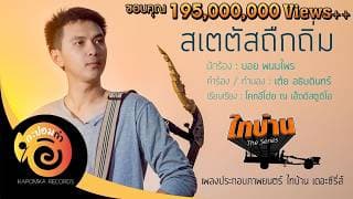 สเตตัสถืกถิ่ม - บอย พนมไพร