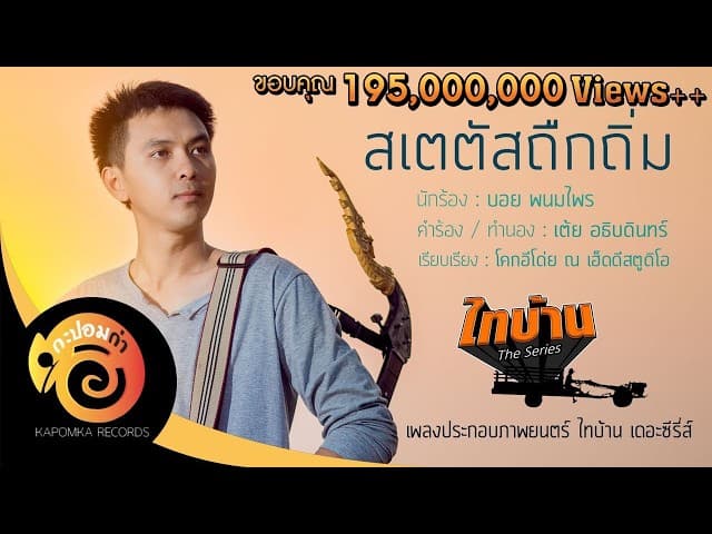 สเตตัสถืกถิ่ม