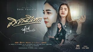 เลิกกันดีหวา - นุ่น ป๊อปคอร์