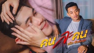 คนละคน - ป๊อกแป๊ก พันธ์ครุฑ