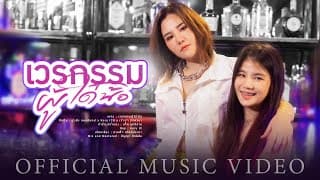 เวรกรรมผู้ใด๋น้อ - ยุ่งยิ่ง กนกนันทน์