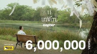 11 นาฬิกา - COPTER