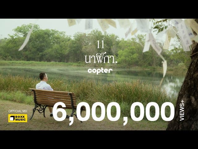 11 นาฬิกา
