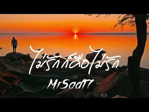 ไม่รักก็คือไม่รัก - MrSad17