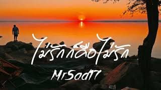 ไม่รักก็คือไม่รัก - MrSad17