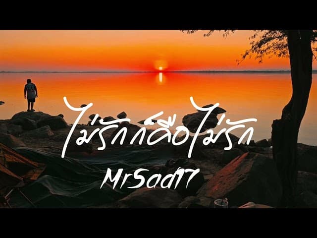 ไม่รักก็คือไม่รัก