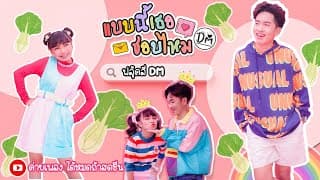 แบบนี้เธอชอบไหม  & ลิลลี่ - ฟลุ๊ค ฐิติกร