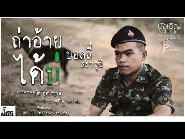 ถ่าอ้ายได้บ่