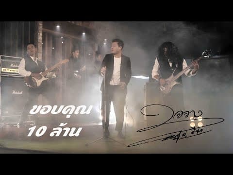 ใจจาง - หนุ่ม มีซอ