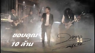 ใจจาง - หนุ่ม มีซอ