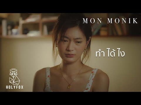 ทำได้ไง - มน Monik