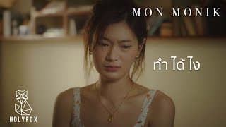 ทำได้ไง - มน Monik