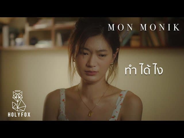 ทำได้ไง