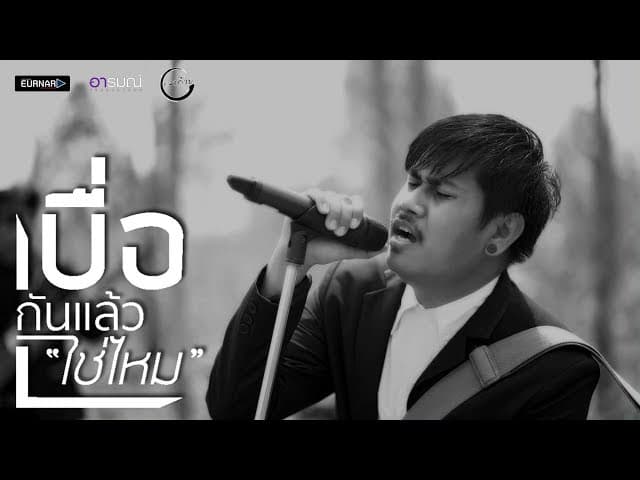 เบื่อกันเเล้วใช่ไหม