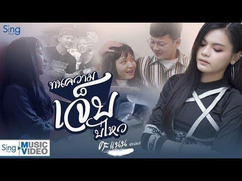 ทนความเจ็บบ่ไหว - คะแนน นัจนันท์