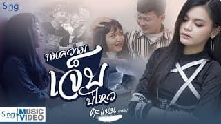 ทนความเจ็บบ่ไหว - คะแนน นัจนันท์