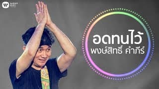 อดทนไว้ - พงษ์สิทธิ์ คำภีร์