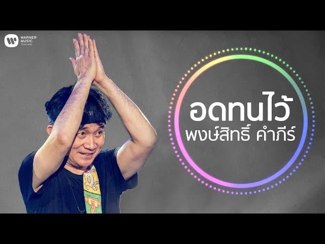 อดทนไว้