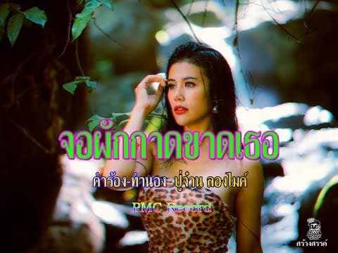 จอผักกาดขาดเธอ - ปู่จ๋าน ลองไมค์
