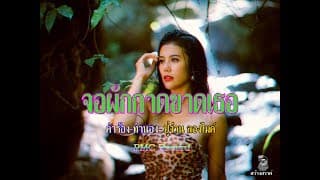 จอผักกาดขาดเธอ