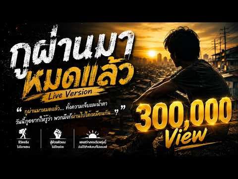 กูผ่านมาหมดแล้ว - Mildset