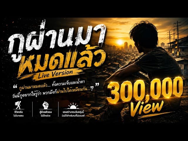กูผ่านมาหมดแล้ว