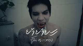 ย้าย่ายะ - อูโน่ หลาวทอง