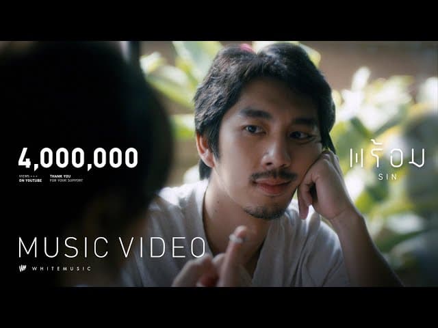 พร้อม - SIN