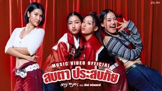 สบตา ประสบภัย  ft. เบียร์ พร้อมพงษ์ - MY EYES
