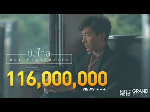 ยังไกล - Boy Peacemaker