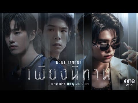 เพียงนิทาน - นนท์ ธนนท์
