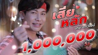 เสียหลัก - เต้ย อภิวัฒน์