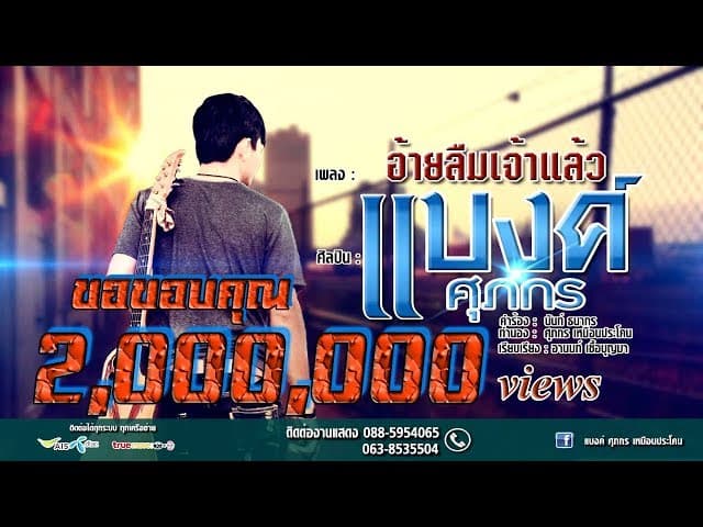 อ้ายลืมเจ้าแล้ว
