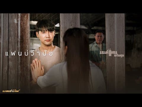 แฟนบ่ว่าบ้อ - มนต์แคน แก่นคูน