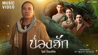 บ่วงฮัก ไมค์ ภิรมย์พร