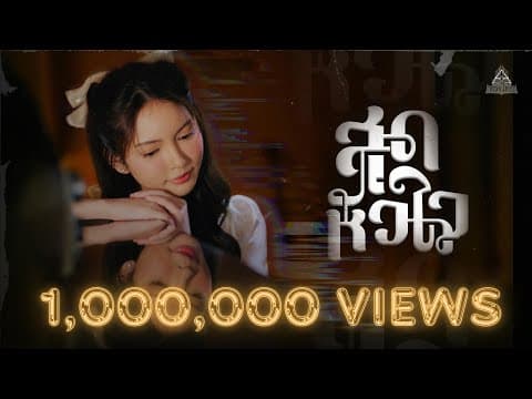 สุดหัวใจ - ทรงไทย