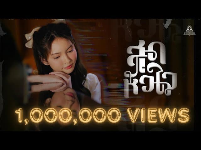 สุดหัวใจ
